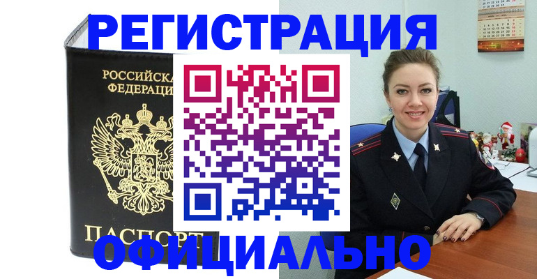 прописка в Зее